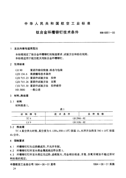 HB 6851-1993钛合金环槽铆钉技术条件