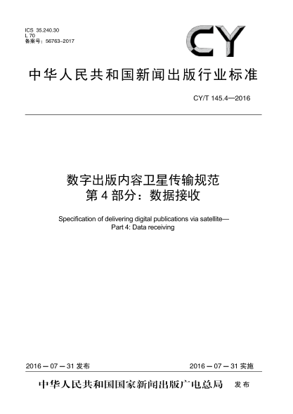 CY/T 145.4-2016数字出版内容卫星传输规范 第4部分:数据接收