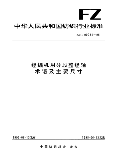 FZ/T 90084-1995经编机用分段整经轴  术语及主要尺寸