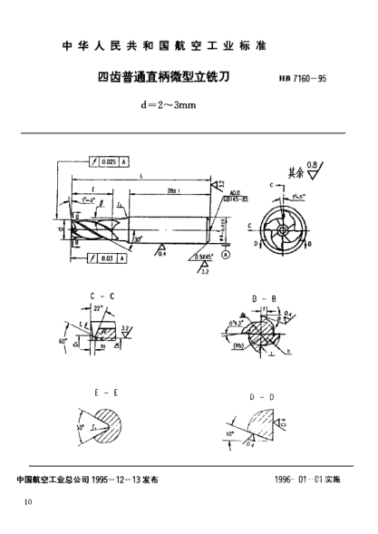 HB 7160-1995四齿普通直柄微型立铣刀