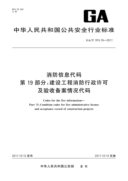 GA/T 974.19-2011消防信息代码.第19部分：建设工程消防行政许可及验收备案情况代码Codes for the fire information—Part 19:Condition codes for fire administrative license and acceptance record of construction projects
