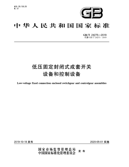 GB/T 24275-2019低压固定封闭式成套开关设备和控制设备