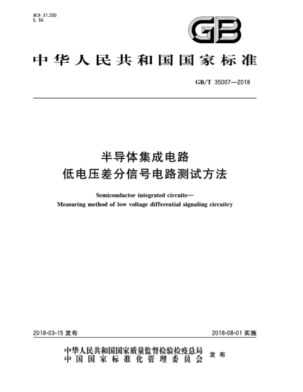 GB/T 35007-2018半导体集成电路  低电压差分信号电路测试方法