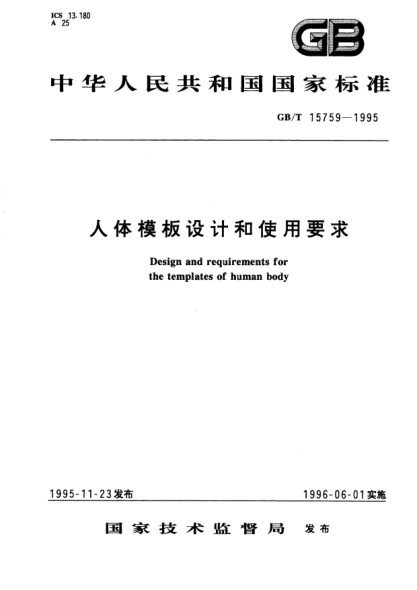GB/T 15759-1995人体模板设计和使用要求Design and requirements for the templates of human body