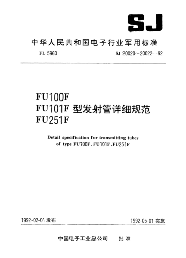 SJ 20020-1992电子管FU100F型发射管详细规范Detail specification for transmitting tube of Type FU100F