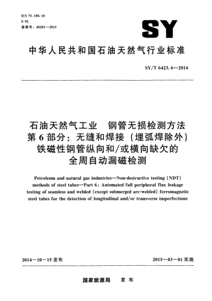 SY/T 6423.6-2014雷竞技世界杯手机登录天然气工业 钢管无损检测方法 第6部分:无缝和焊接(埋弧焊除外)铁磁性钢管纵向和/或横向缺欠的全周自动漏磁检测