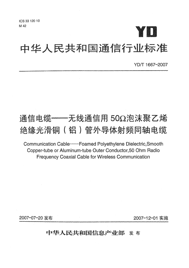 YD/T 1667-2007通信电缆——无线通信用50Ω泡沫聚乙烯绝缘光滑铜（铝）管外导体射频同轴电缆