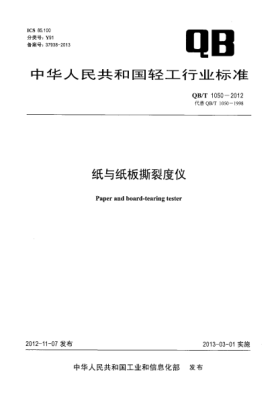 QB/T 1050-2012纸与纸板撕裂度仪