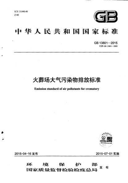 GB 13801-2015火葬场大气污染物排放raybet雷电竞电竞app下载地址
