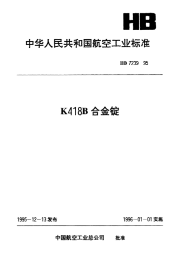 HB 7239-1995K418B合金锭