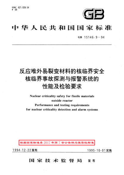 GB/T 15146.9-1994反应堆外易裂变材料的核临界安全核临界事故探测与报警系统的性能及检验要求