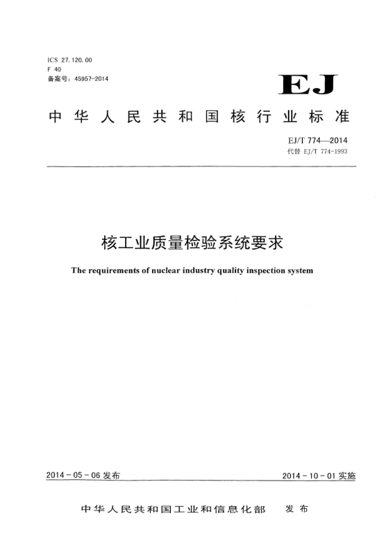 EJ/T 774-2014核工业质量检验系统要求