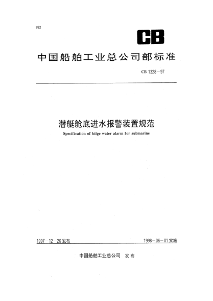 CB 1328-1997潜艇舱底进水报警装置规范Specification of bilge water alarm for submarine