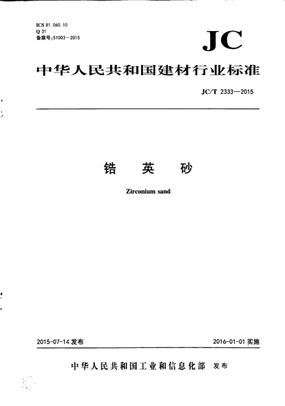 JC/T 2333-2015锆英砂
