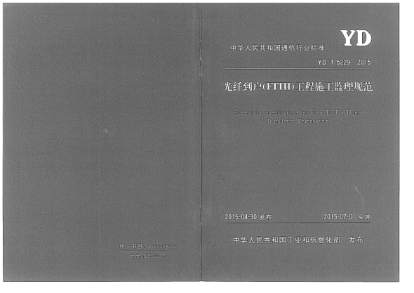 YD/T 5229-2015光纤到户(FTTH)工程施工监理规范