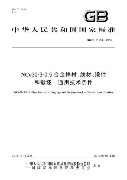 GB/T 33201-2016 NCu30-3-0.5合金棒材、线材、锻件和锻坯 通用技术条件