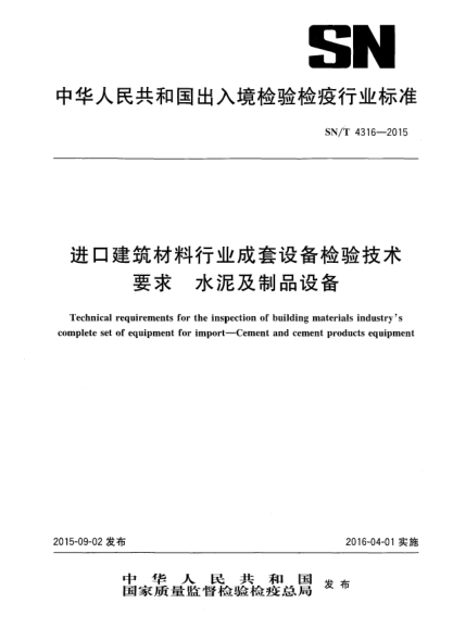 SN/T 4316-2015进口建筑材料行业成套设备检验技术要求  水泥及制品设备