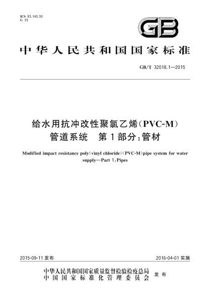 GB/T 32018.1-2015给水用抗冲改性聚氯乙烯(PVC-M)管道系统  第1部分:管材