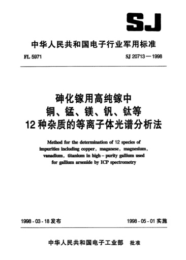 SJ 20713-1998砷化镓用高纯镓中铜、锰、镁、钒、钛等12种杂质的等离子体光谱分析法Method for the determination of 12 species of impurities including copper,maganese,magnesium,vanadium,titanium in high-purity gallium used for gallium arsenide by ICP spectrometry