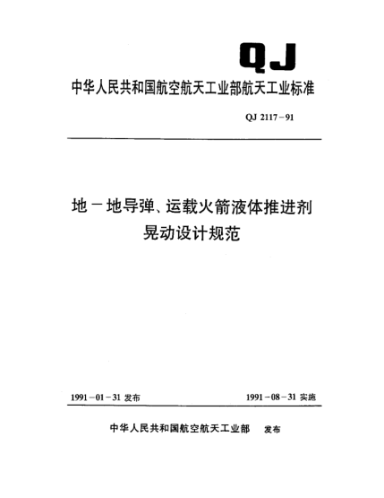 QJ 2117-1991地—地导弹运载火箭液体推进剂晃动设计规范
