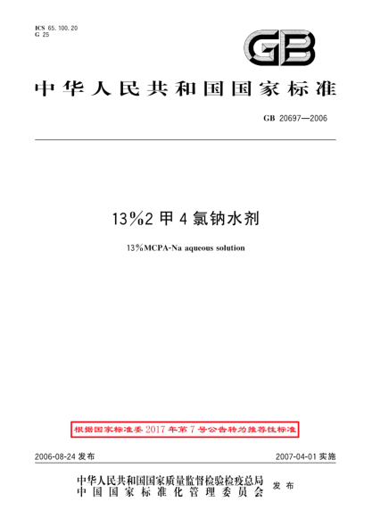 GB/T 20697-200613％2甲4氯钠水剂