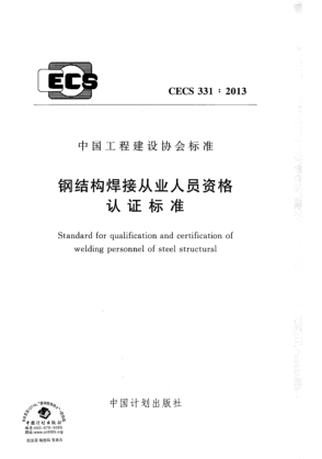 CECS 331-2013钢结构焊接从业人员资格认证raybet雷电竞电竞app下载地址