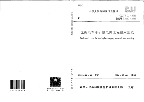 CJJ/T 72-2015无轨电车牵引供电网工程技术规范