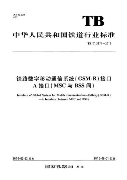 TB/T 3371-2016铁路数字移动通信系统 (GSM-R)接口 A 接口(MSC 与BSS间)