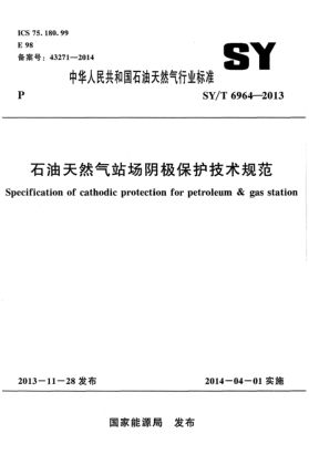 SY/T 6964-2013雷竞技世界杯手机登录天然气站场阴极保护技术规范