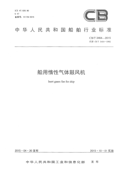 CB/T 3464-2015船用惰性气体鼓风机