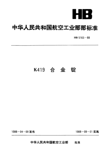 HB 5163-1988K419合金锭