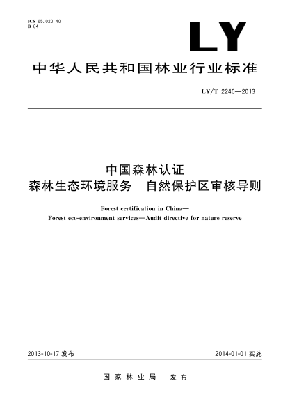 LY/T 2240-2013中国森林认证 森林生态环境服务 自然保护区审核导则