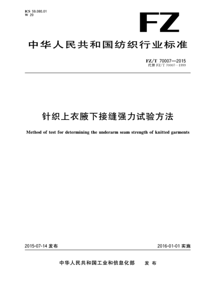 FZ/T 70007-2015针织上衣腋下接缝强力试验方法