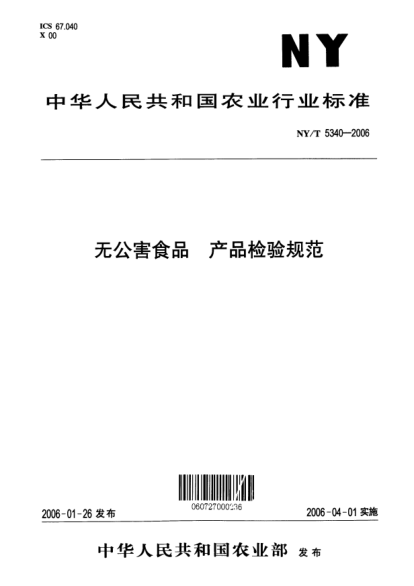 NY/T 5340-2006无公害食品 产品检验规范