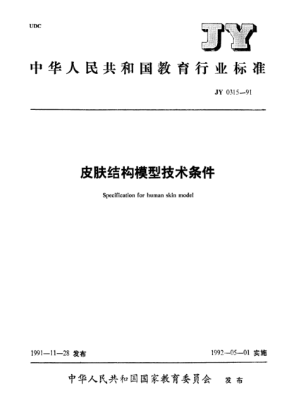 JY 0315-1991皮肤结构模型技术条件