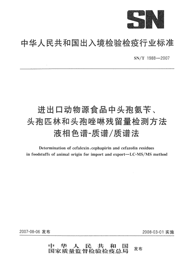 SN/T 1988-2007进出口动物源食品中头孢氨苄、头孢匹林和头孢唑啉残留量检测方法 液相色谱-质谱/质谱法