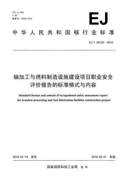 EJ/T 20125-2016铀加工与燃料制造设施建设项目职业安全评价报告的raybet雷电竞电竞app下载地址格式与内容