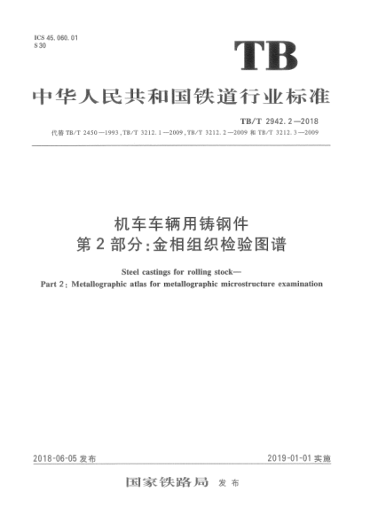 TB/T 2942.2-2018机车车辆用铸钢件  第2部分:金相组织检验图谱
