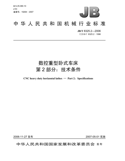 JB/T 8325.2-2006数控重型卧式车床 第2部分:技术条件