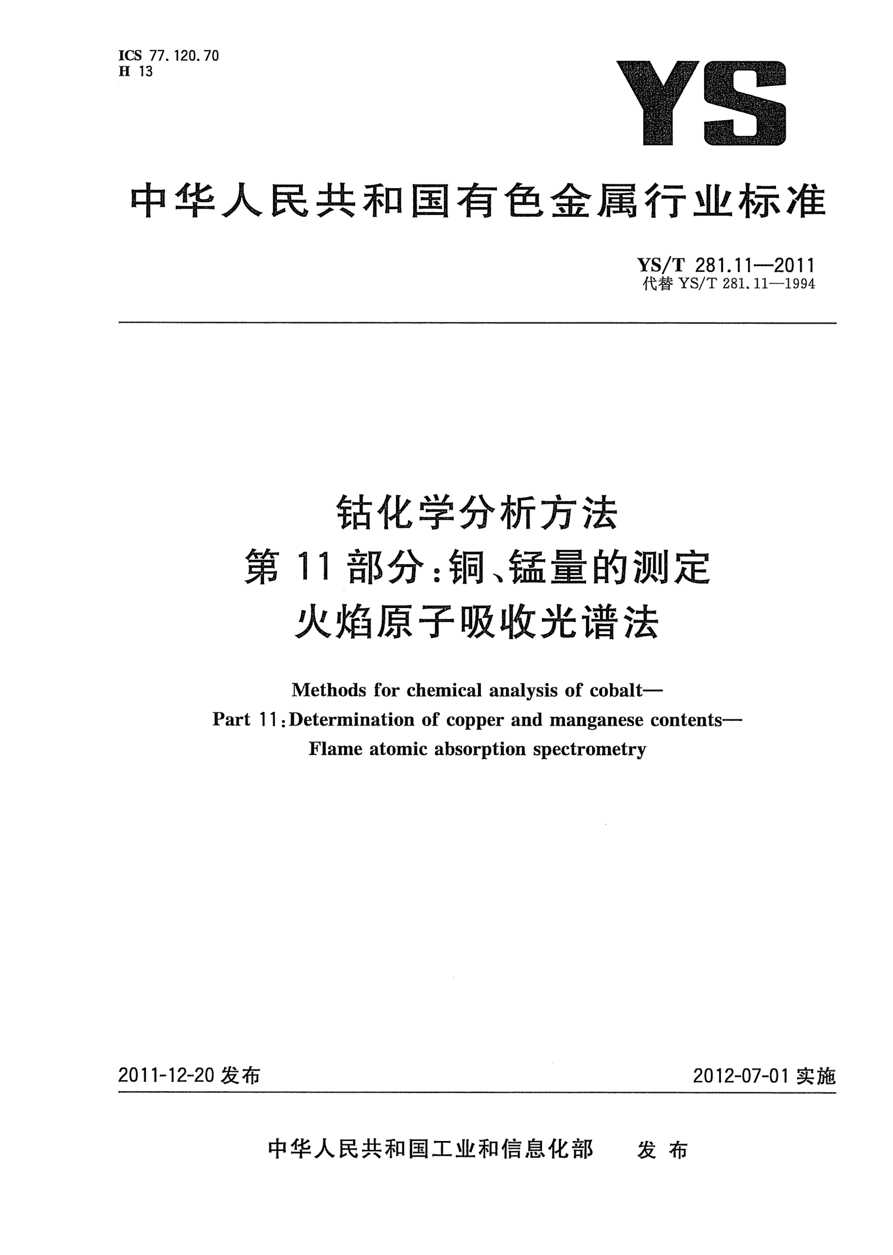 YS/T 281.11-2011钴化学分析方法.第11部分：铜、锰量的测定.火焰原子吸收光谱法Methods for chemical analysis of cobalt- Part 11:Determination of copper and manganese contents-Flame atomic absorption spectrometery