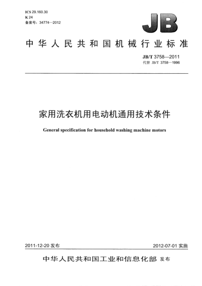 JB/T 3758-2011家用洗衣机用电动机通用技术条件General specification for household washing machine motors