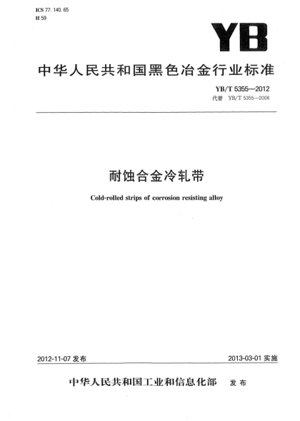YB/T 5355-2012耐蚀合金冷轧带