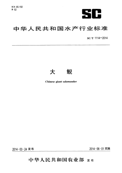 SC/T 1114-2014大鲵