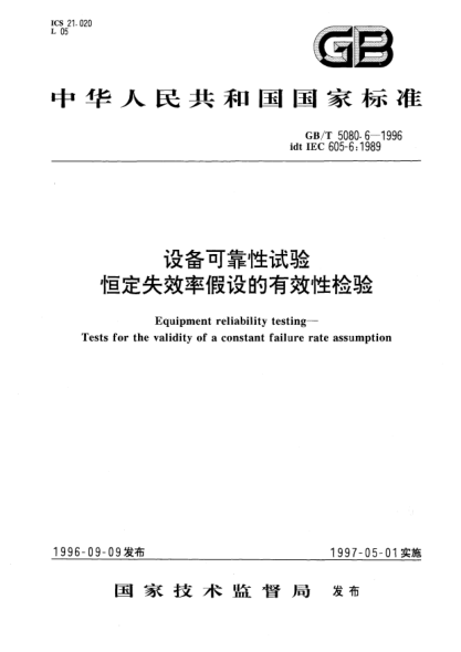 GB/T 5080.6-1996设备可靠性试验  恒定失效率假设的有效性检验