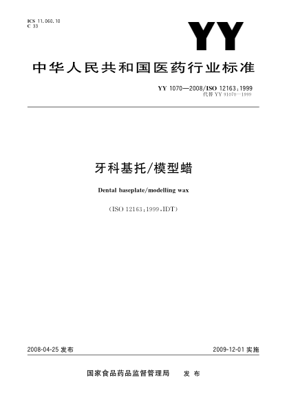 YY 1070-2008牙科基托/模型蜡