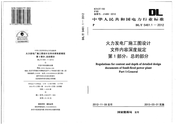 DL/T 5461.1-2012火力发电厂施工图设计文件内容深度规定.第1部分:总的部分