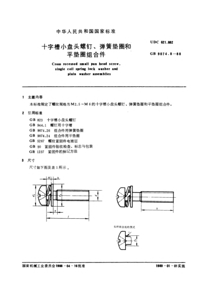 GB/T 9074.8-1988十字槽小盘头螺钉和弹簧垫圈及平垫圈组合件Cross recessed small pan head screw,single coil spring lock washer and plain washer assemblies