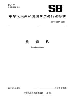 SB/T 10937-2012揉面机