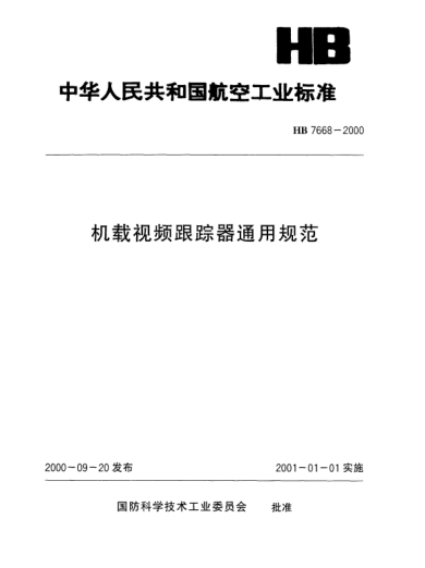 HB 7668-2000机载视频跟踪器通用规范