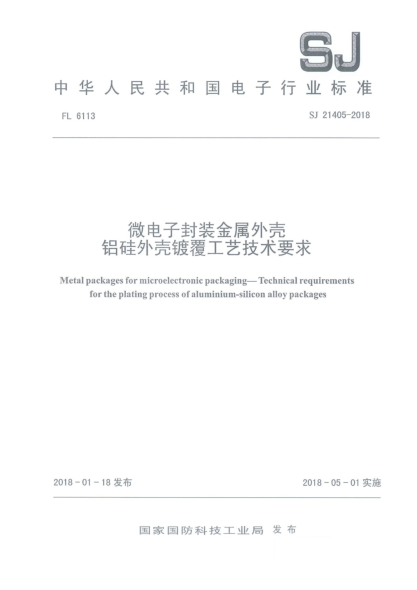 SJ 21405-2018微电子封装金属外壳  铝硅外壳镀覆工艺技术要求